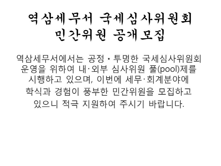 크기변환1_역삼세무서 국세심사위원회 민간위원 공개모집